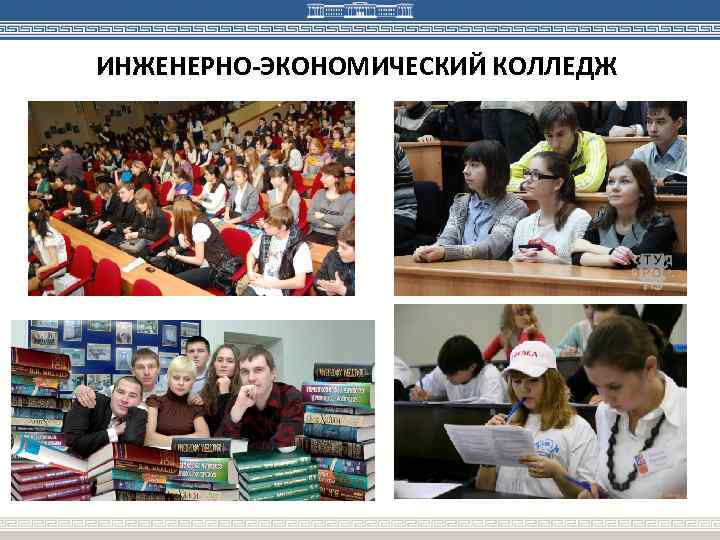 ИНЖЕНЕРНО-ЭКОНОМИЧЕСКИЙ КОЛЛЕДЖ 