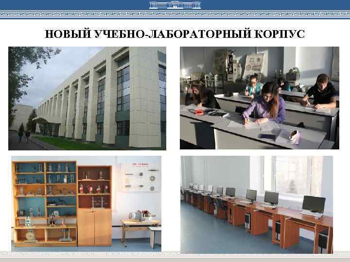 НОВЫЙ УЧЕБНО-ЛАБОРАТОРНЫЙ КОРПУС 