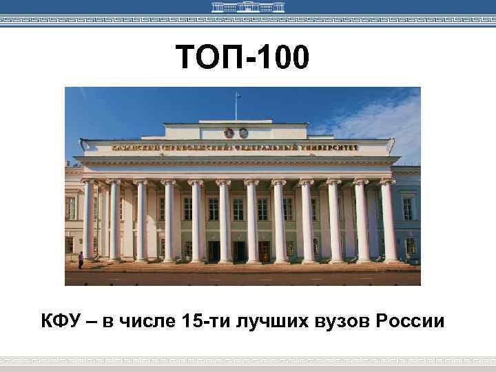 ТОП-100 КФУ – в числе 15 -ти лучших вузов России 