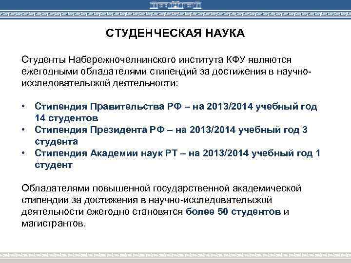 СТУДЕНЧЕСКАЯ НАУКА Студенты Набережночелнинского института КФУ являются ежегодными обладателями стипендий за достижения в научноисследовательской