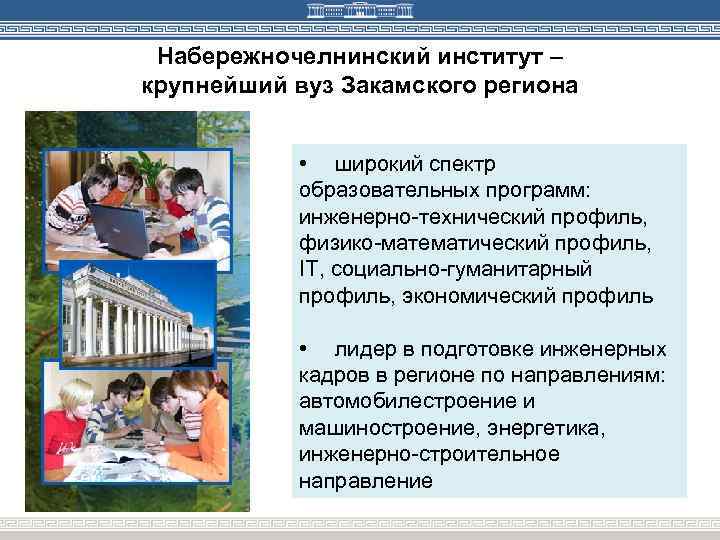 Набережночелнинский институт – крупнейший вуз Закамского региона • широкий спектр образовательных программ: инженерно-технический профиль,