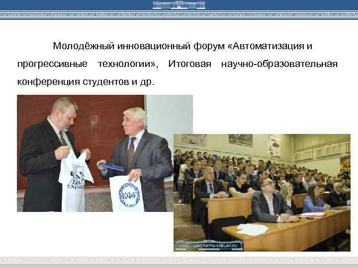 Молодёжный инновационный форум «Автоматизация и прогрессивные технологии» , конференция студентов и др. Итоговая научно-образовательная