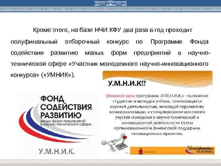 Кроме этого, на базе НЧИ КФУ два раза в год проходит полуфинальный содействия отборочный