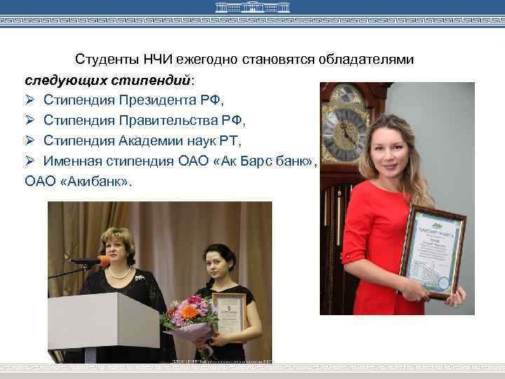 Студенты НЧИ ежегодно становятся обладателями следующих стипендий: Ø Стипендия Президента РФ, Ø Стипендия Правительства