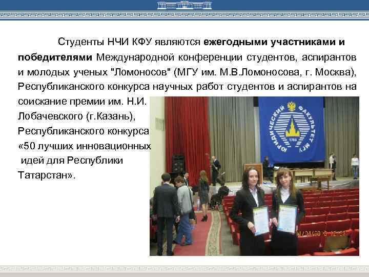 Студенты НЧИ КФУ являются ежегодными участниками и победителями Международной конференции студентов, аспирантов и молодых