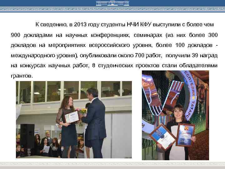 К сведению, в 2013 году студенты НЧИ КФУ выступили с более чем 900 докладами
