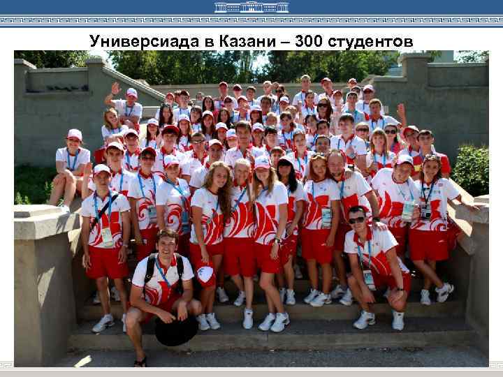 Универсиада в Казани – 300 студентов 