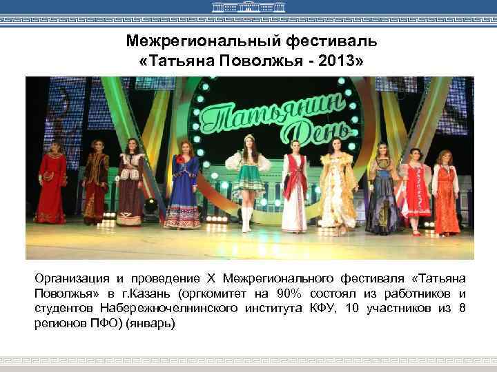 Межрегиональный фестиваль «Татьяна Поволжья - 2013» Организация и проведение X Межрегионального фестиваля «Татьяна Поволжья»