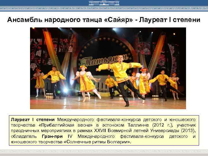 Ансамбль народного танца «Сайяр» - Лауреат I степени Международного фестиваля-конкурса детского и юношеского творчества