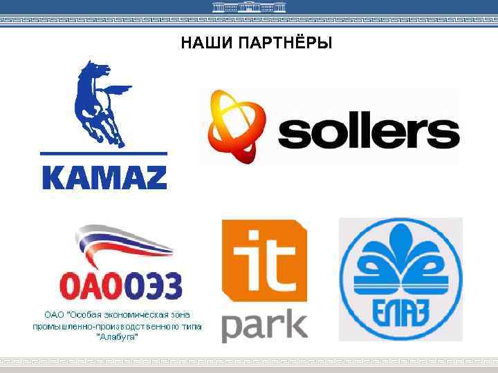 НАШИ ПАРТНЁРЫ 