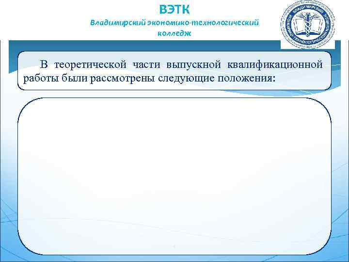 ВЭТК Владимирский экономико-технологический колледж В теоретической части выпускной квалификационной работы были рассмотрены следующие положения: