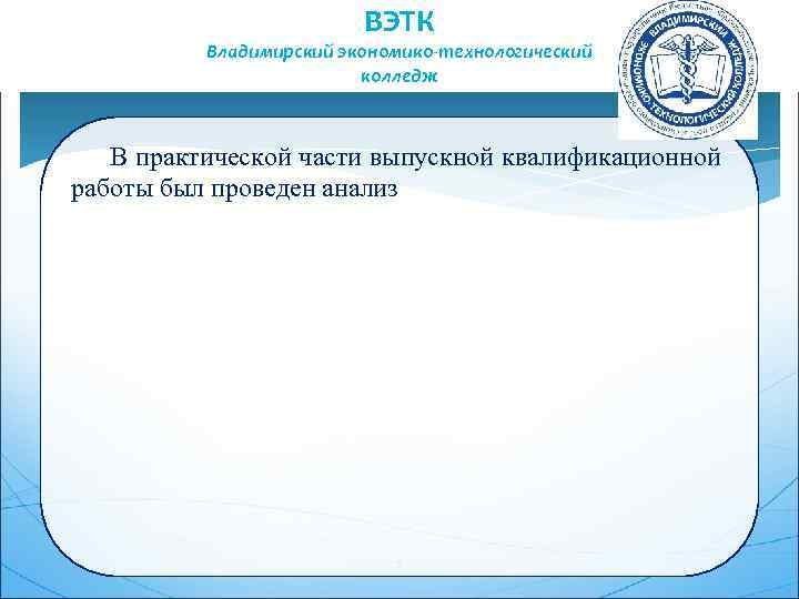 ВЭТК Владимирский экономико-технологический колледж В практической части выпускной квалификационной работы был проведен анализ 5