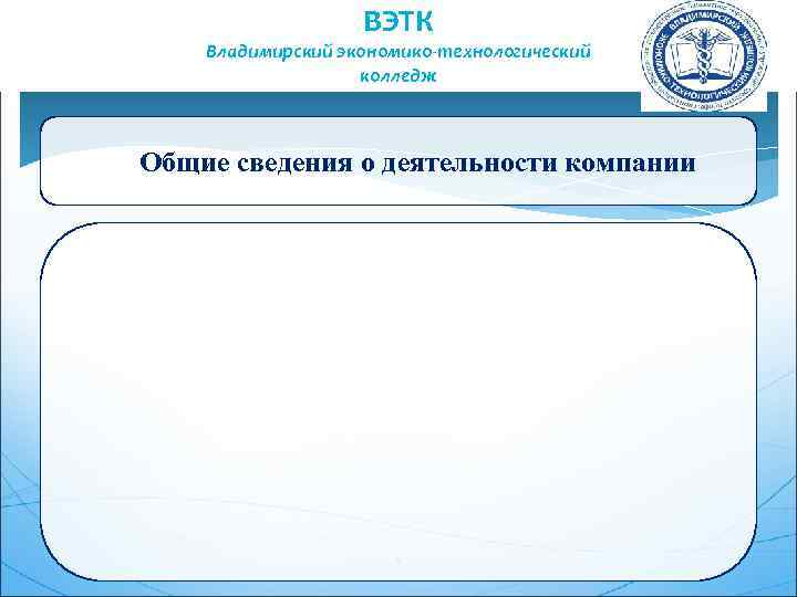 ВЭТК Владимирский экономико-технологический колледж Общие сведения о деятельности компании 6 