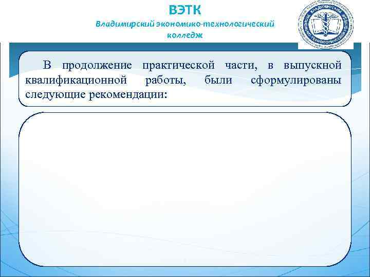 ВЭТК Владимирский экономико-технологический колледж В продолжение практической части, в выпускной квалификационной работы, были сформулированы