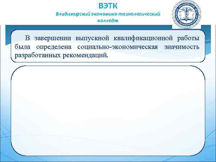 ВЭТК Владимирский экономико-технологический колледж В завершении выпускной квалификационной работы была определена социально-экономическая значимость разработанных