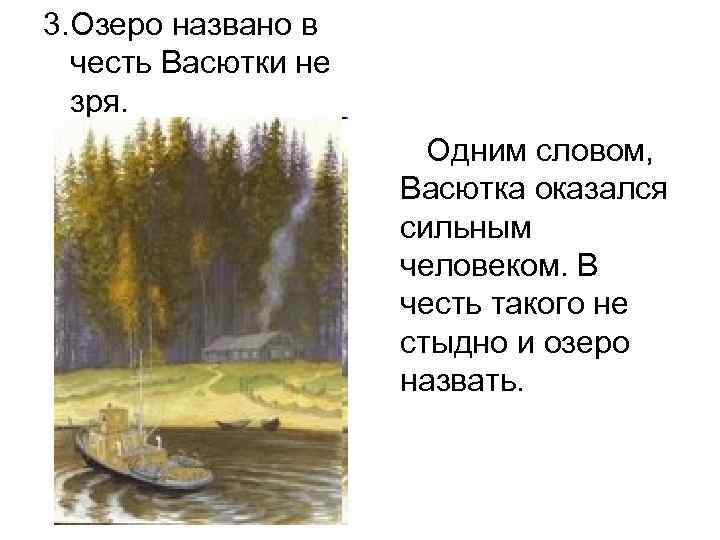 3. Озеро названо в честь Васютки не зря. Одним словом, Васютка оказался сильным человеком.