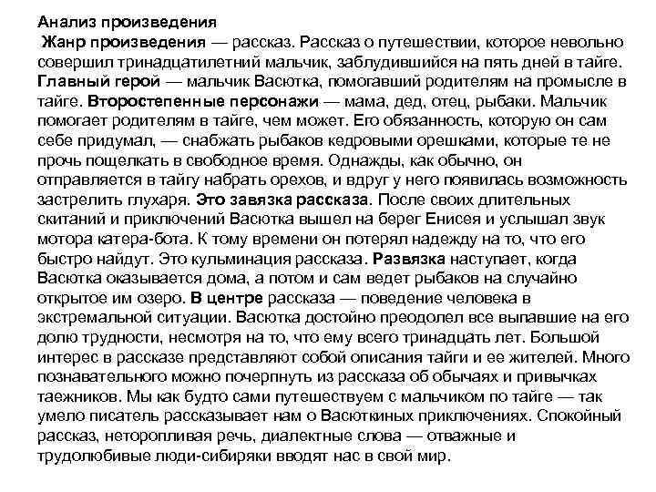 Анализ произведения Жанр произведения — рассказ. Рассказ о путешествии, которое невольно совершил тринадцатилетний мальчик,