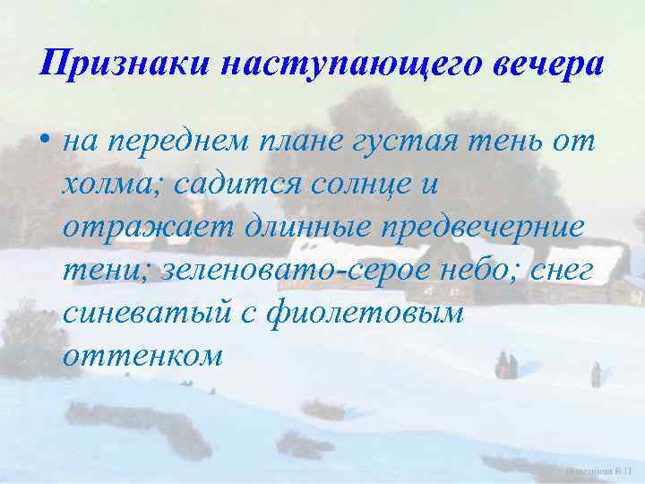 Признаки наступающего вечера • на переднем плане густая тень от холма; садится солнце и