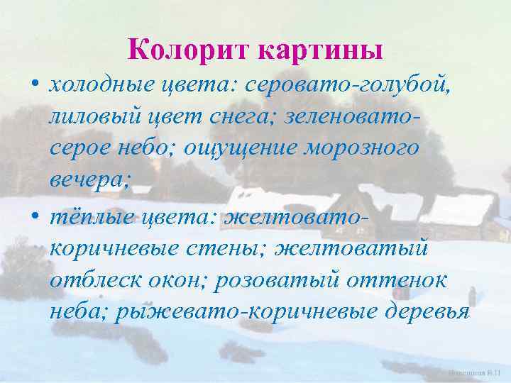 Колорит картины • холодные цвета: серовато-голубой, лиловый цвет снега; зеленоватосерое небо; ощущение морозного вечера;