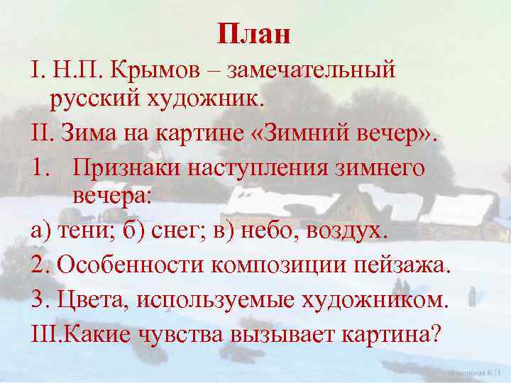 План I. Н. П. Крымов – замечательный русский художник. II. Зима на картине «Зимний