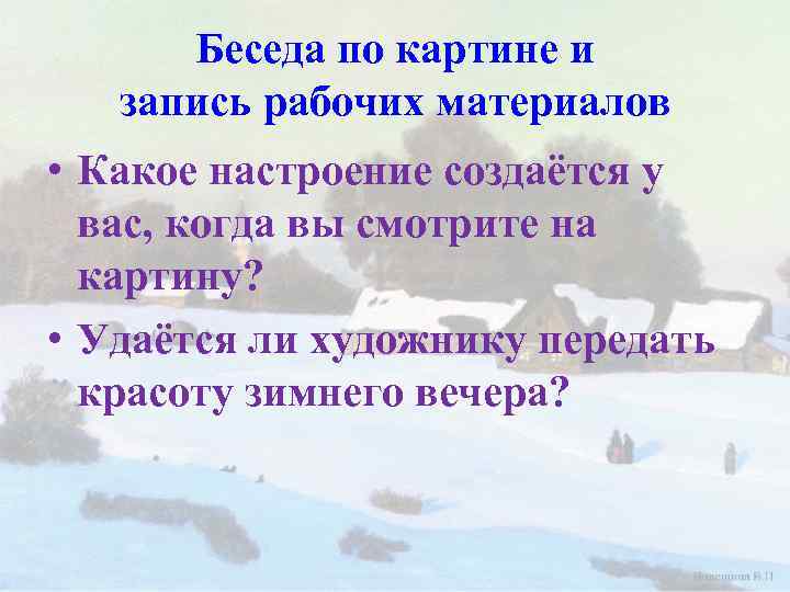 Беседа по картине и запись рабочих материалов • Какое настроение создаётся у вас, когда