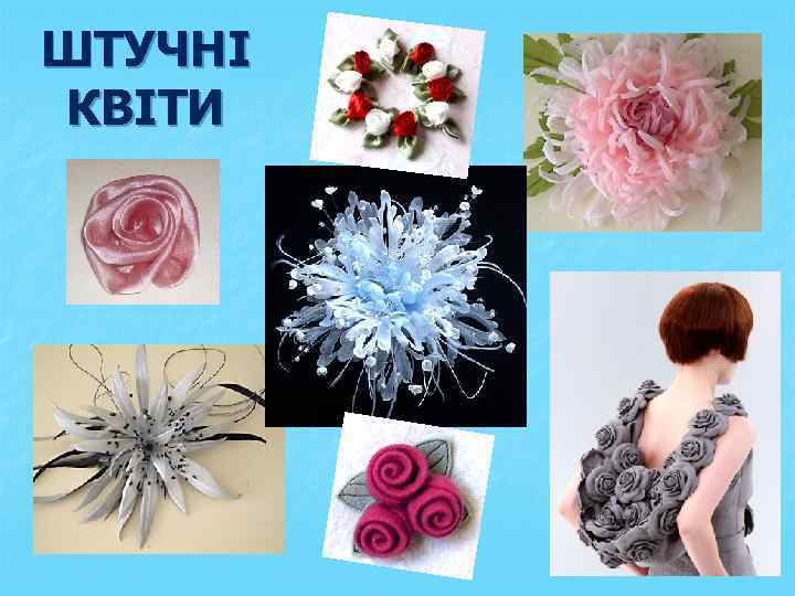 ШТУЧНІ КВІТИ 