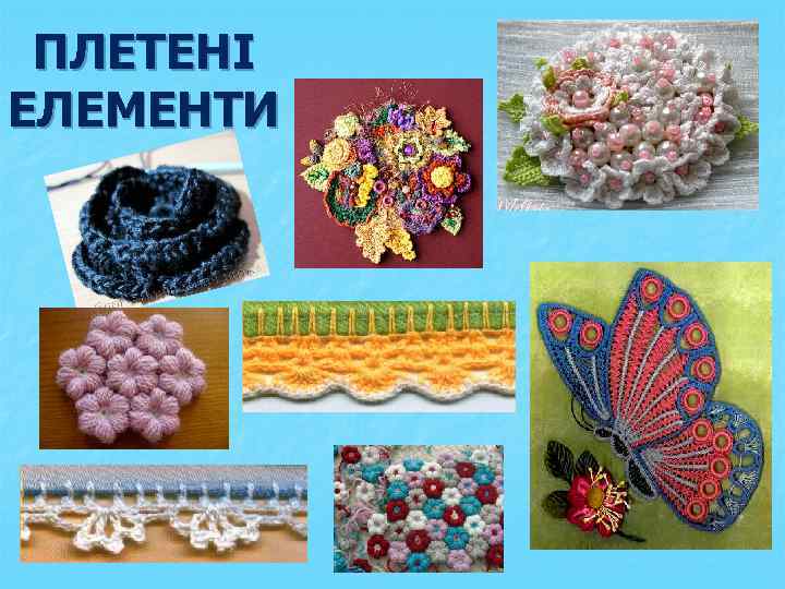 ПЛЕТЕНІ ЕЛЕМЕНТИ 