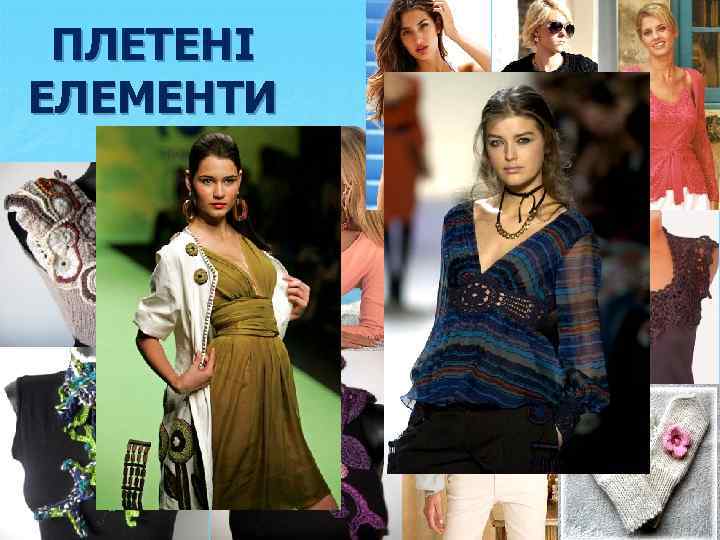 ПЛЕТЕНІ ЕЛЕМЕНТИ 