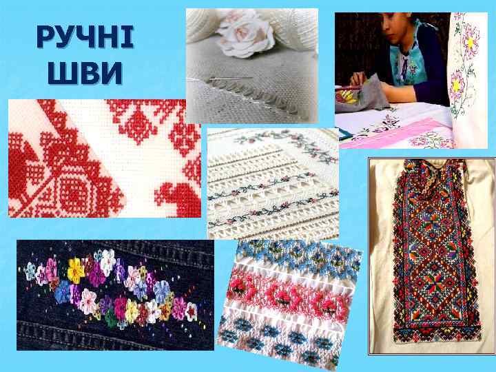 РУЧНІ ШВИ 