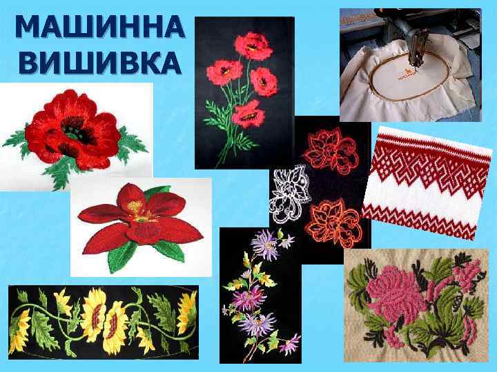 МАШИННА ВИШИВКА 