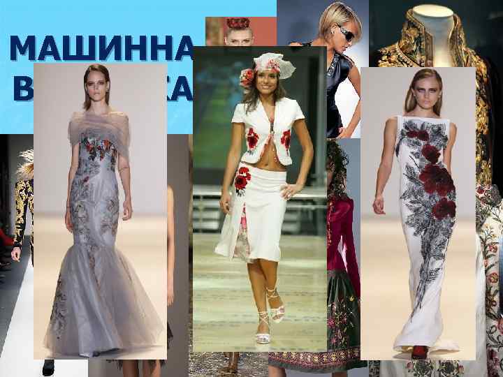 МАШИННА ВИШИВКА 