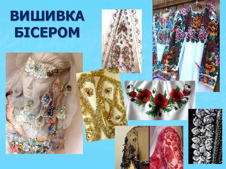 ВИШИВКА БІСЕРОМ 