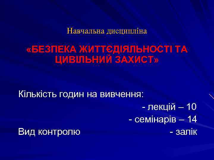 Навчальна дисципліна «БЕЗПЕКА ЖИТТЄДІЯЛЬНОСТІ ТА ЦИВІЛЬНИЙ ЗАХИСТ» Кількість годин на вивчення: - лекцій –