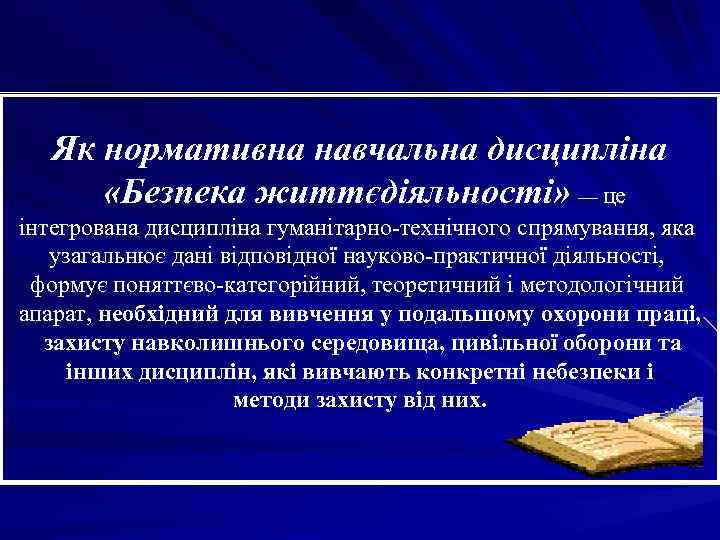 Як нормативна навчальна дисципліна «Безпека життєдіяльності» — це інтегрована дисципліна гуманітарно-технічного спрямування, яка узагальнює