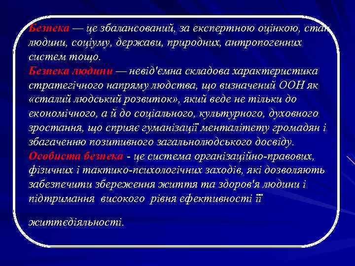 Безпека — це збалансований, за експертною оцінкою, стан людини, соціуму, держави, природних, антропогенних систем