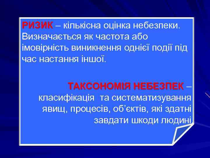 РИЗИК – кількісна оцінка небезпеки. Визначається як частота або імовірність виникнення однієї події під