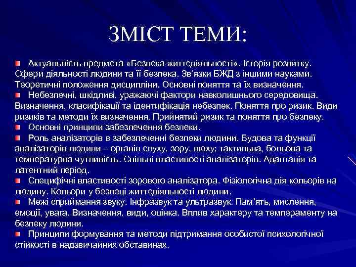 ЗМІСТ ТЕМИ: Актуальність предмета «Безпека життєдіяльності» . Історія розвитку. Сфери діяльності людини та її