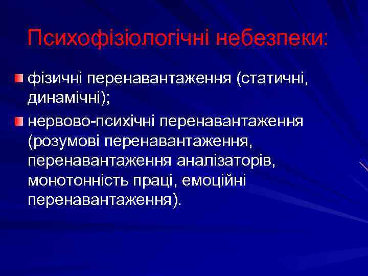 Психофізіологічні небезпеки: фізичні перенавантаження (статичні, динамічні); нервово-психічні перенавантаження (розумові перенавантаження, перенавантаження аналізаторів, монотонність праці,