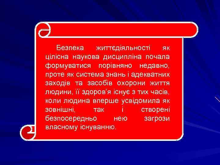 Безпека життєдіяльності як цілісна наукова дисципліна почала формуватися порівняно недавно, проте як система знань