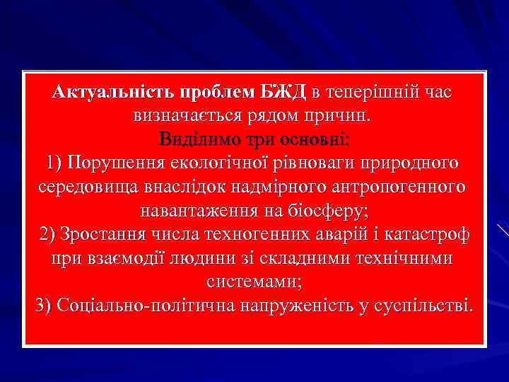 Актуальність проблем БЖД в теперішній час визначається рядом причин. Виділимо три основні: 1) Порушення