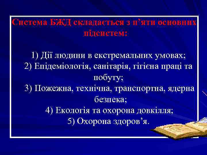 Система БЖД складається з п’яти основних підсистем: 1) Дії людини в екстремальних умовах; 2)