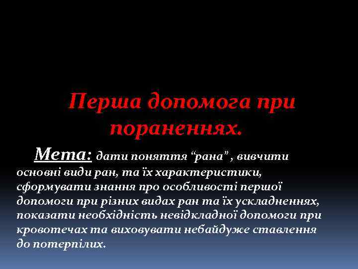 Перша допомога при пораненнях. Мета: дати поняття “рана” , вивчити основні види ран, та