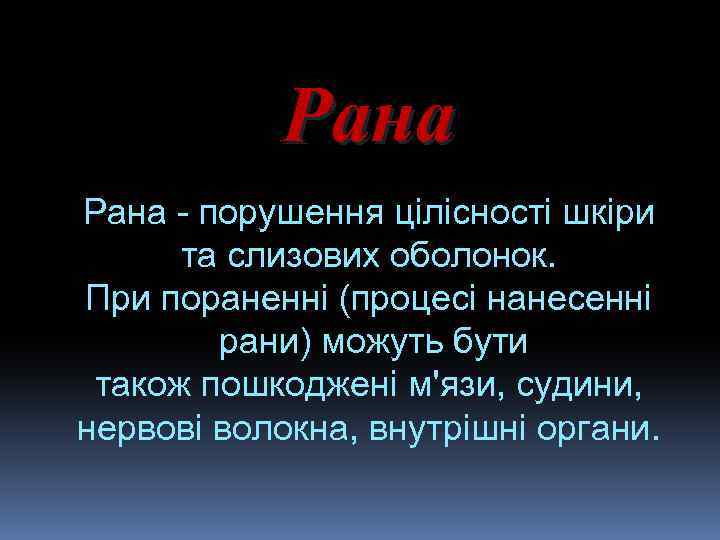 Рана - порушення цілісності шкіри та слизових оболонок. При пораненні (процесі нанесенні рани) можуть