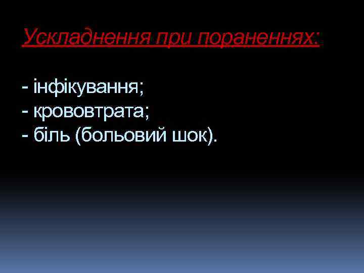 Ускладнення при пораненнях: - інфікування; - крововтрата; - біль (больовий шок). 