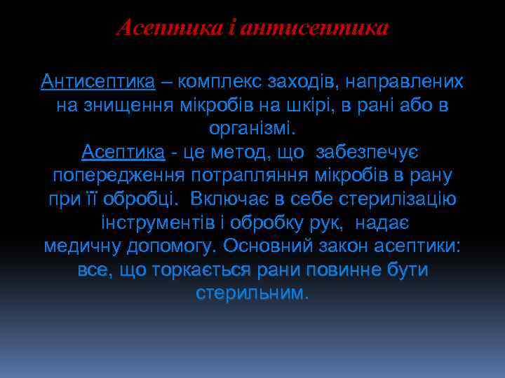 Асептика і антисептика Антисептика – комплекс заходів, направлених на знищення мікробів на шкірі, в