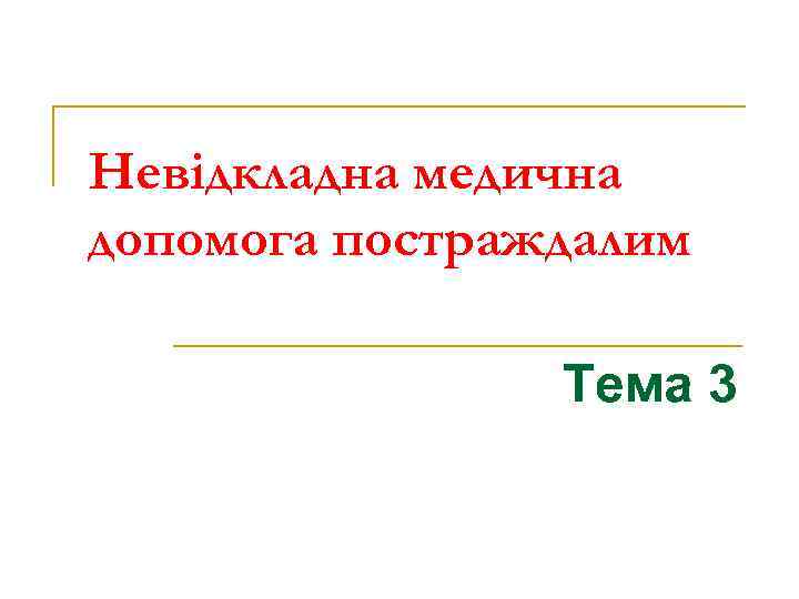 Невідкладна медична допомога постраждалим Тема 3 