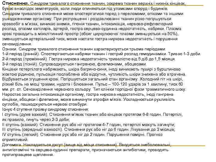 Стиснення. Синдром тривалого стиснення тканин, зокрема тканин верхніх і нижніх кінцівок, буває внаслідок землетрусів,