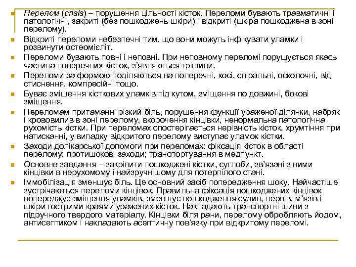 n n n n n Перелом (crisis) – порушення цільності кісток. Переломи бувають травматичні