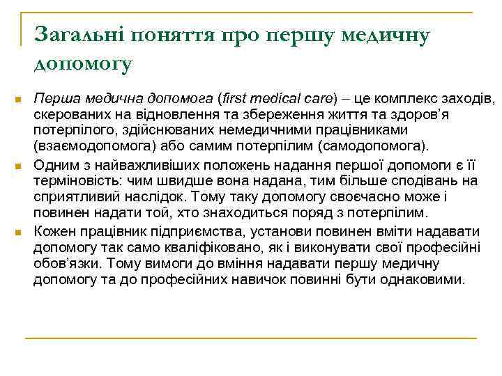 Загальні поняття про першу медичну допомогу n n n Перша медична допомога (first medical