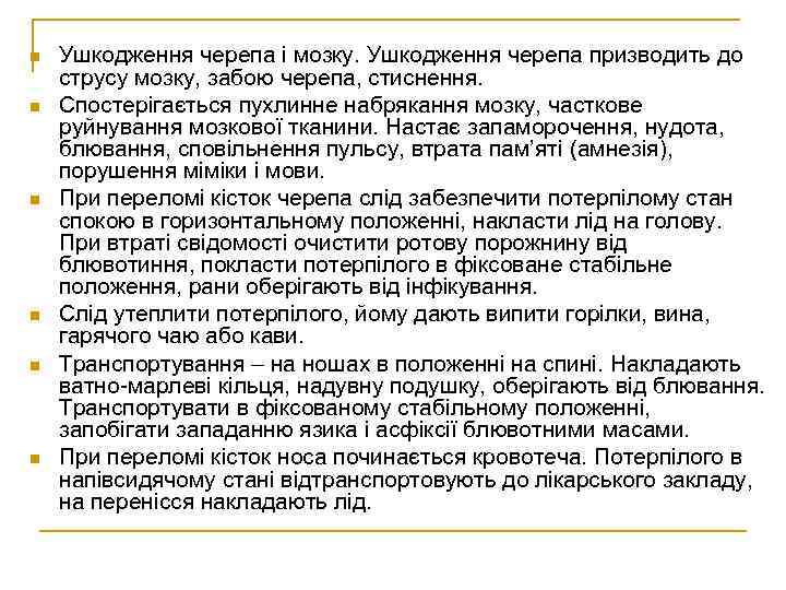 n n n Ушкодження черепа і мозку. Ушкодження черепа призводить до струсу мозку, забою